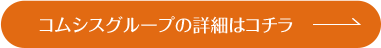 コムシスグループの詳細はコチラ