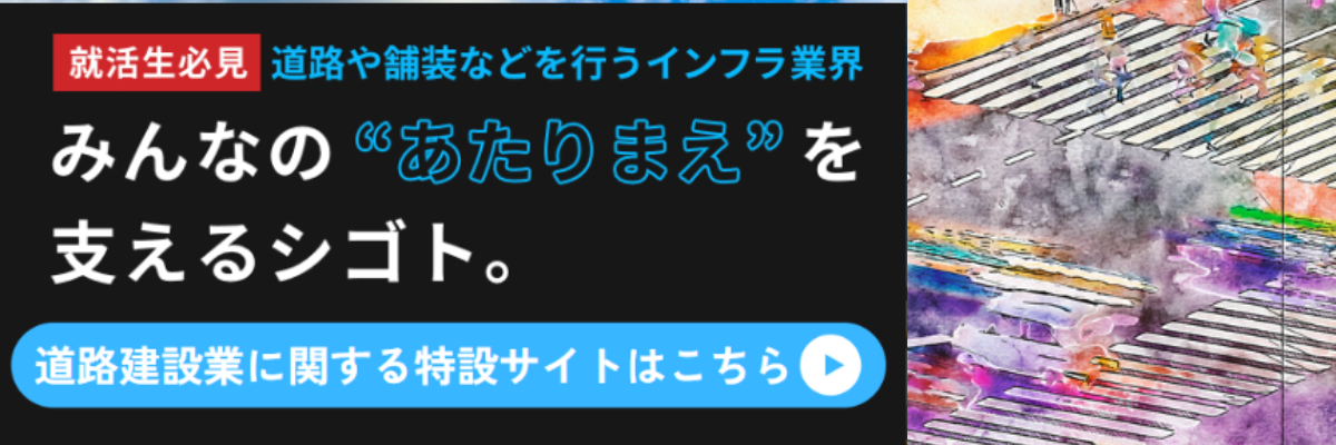 道路建設業に関する特設サイト