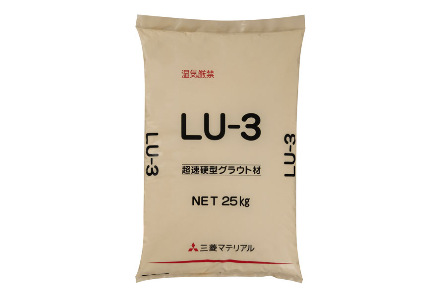 ＬＵ－３（三菱マテリアル製）